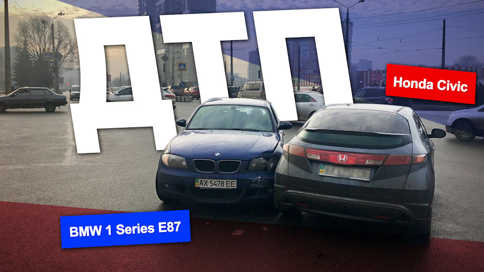 ДТП... СТРАХОВА... Розбір польотів... Скільки коштуватиме відновлення BMW E87? 1