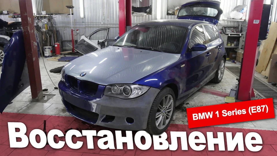 Відновлення BMW E87 після ДТП | Частина 2. Фінальна