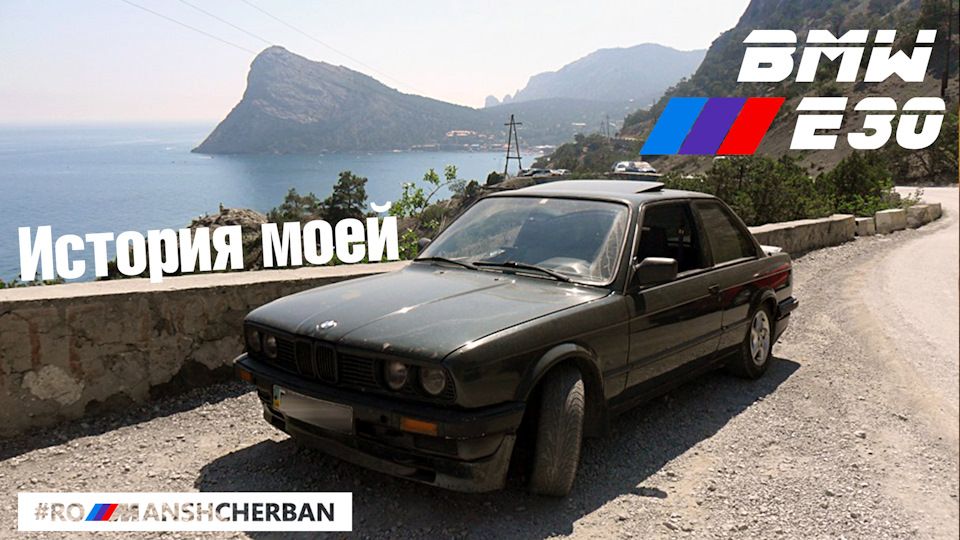 Моя історія володіння BMW E30! З чим зіткнувся? 1