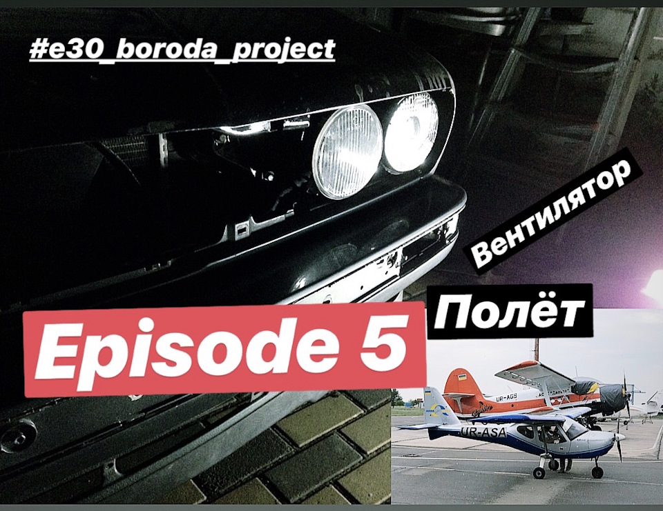 #Episode 5 Установка вентилятора bmw e30, кришка термостата, фігури вищого пілотажу 1