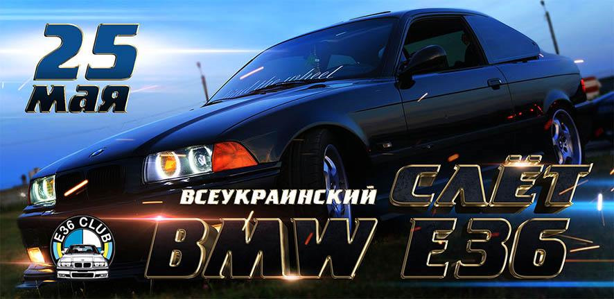Зліт Е36 клубу, дріфт, потоп у салоні. 2