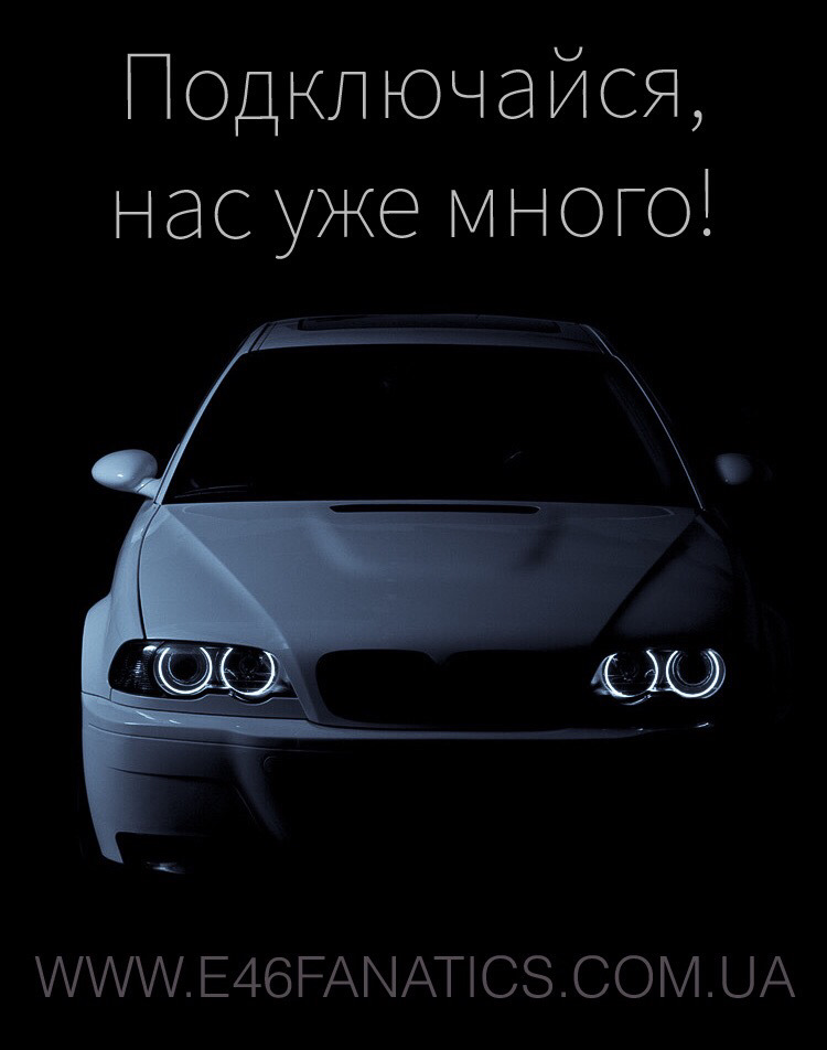 Створено український клуб е46, підключайтесь!;) 1