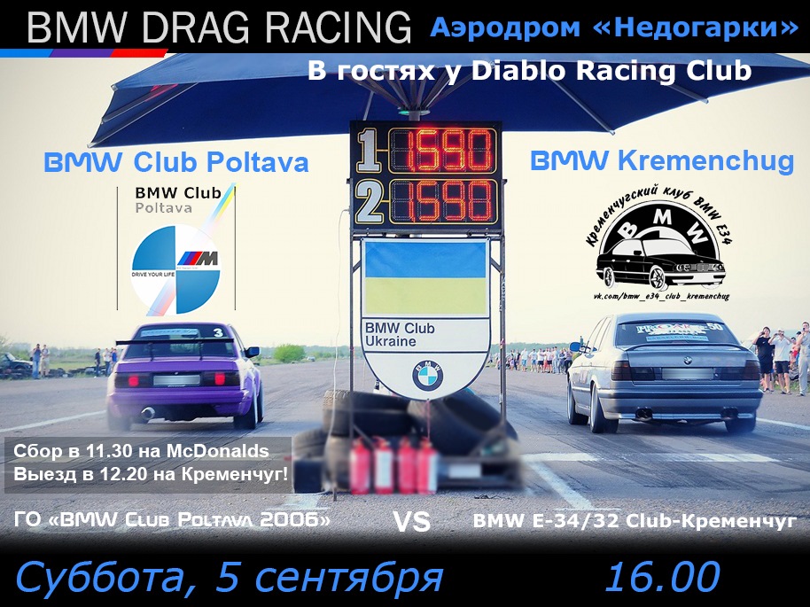 BMW DRAG RACING у Недогарках 5.09 / Полтава VS Кременчук 1