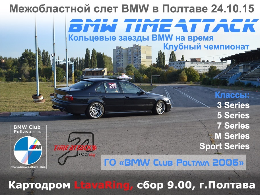# Міжобластний зліт BMW у Полтаві 24.10.15! BMW Time Attack /// 1