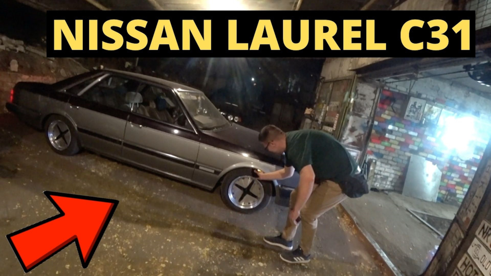 ДРОПНУЛИ NISSAN LAUREL C31. ЗБІРКА МОЄЇ BMW Е30 1