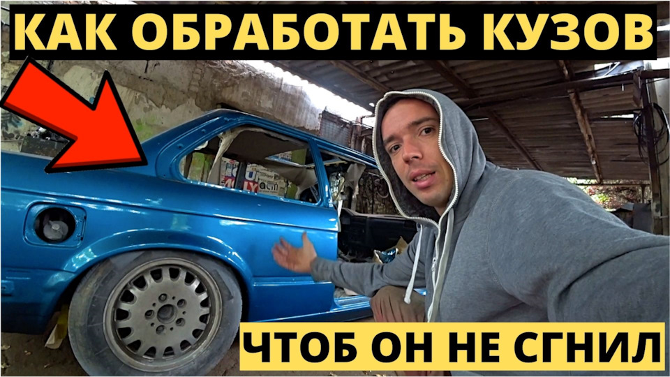 Як обробити кузов після ремонту, щоб він не згнив? 1