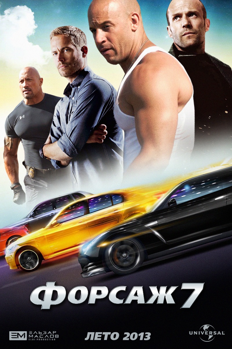 Форсаж 7 1