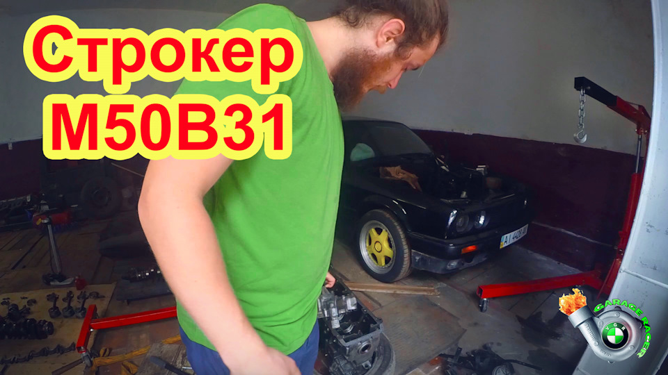 ч1. Перебудова Строкера BMW M50B31. Облом з блоком. Гемор з болтом коленвала. Піти з Айті2 1