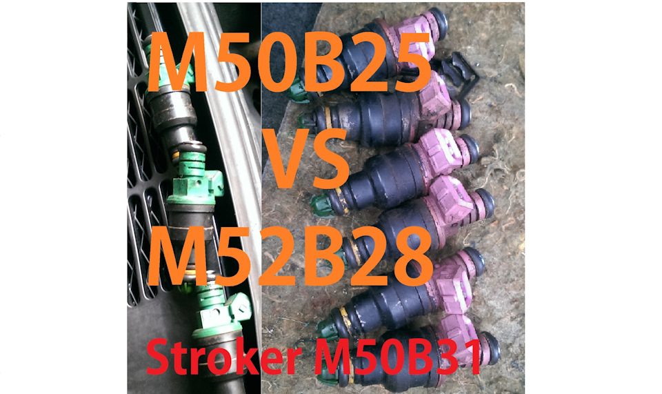 ч14 M50b31 noob style. Заміна зелених форсунок m50b25 на рожеві m52b28 1