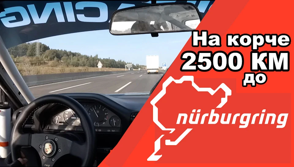 Nürburgring / 2500 своїм ходом на корчі)