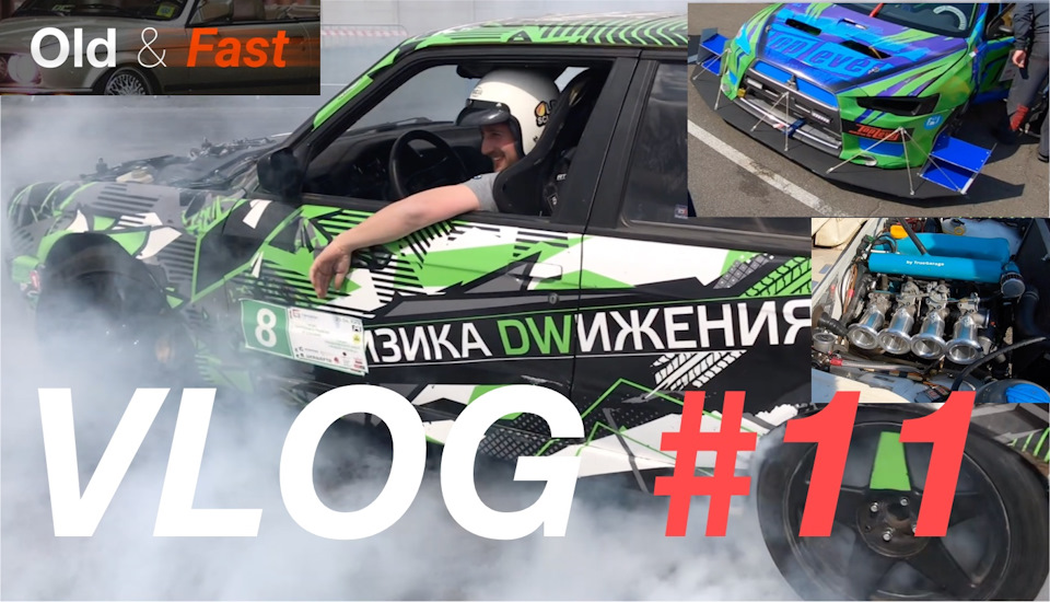 VLOG #11 Відкриття сезону RTR. Дрифт та огляд автомобілів 1