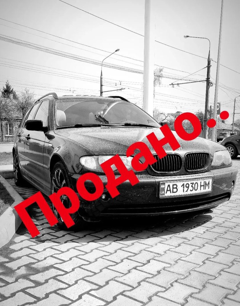 #25 Е46 Продано… 1