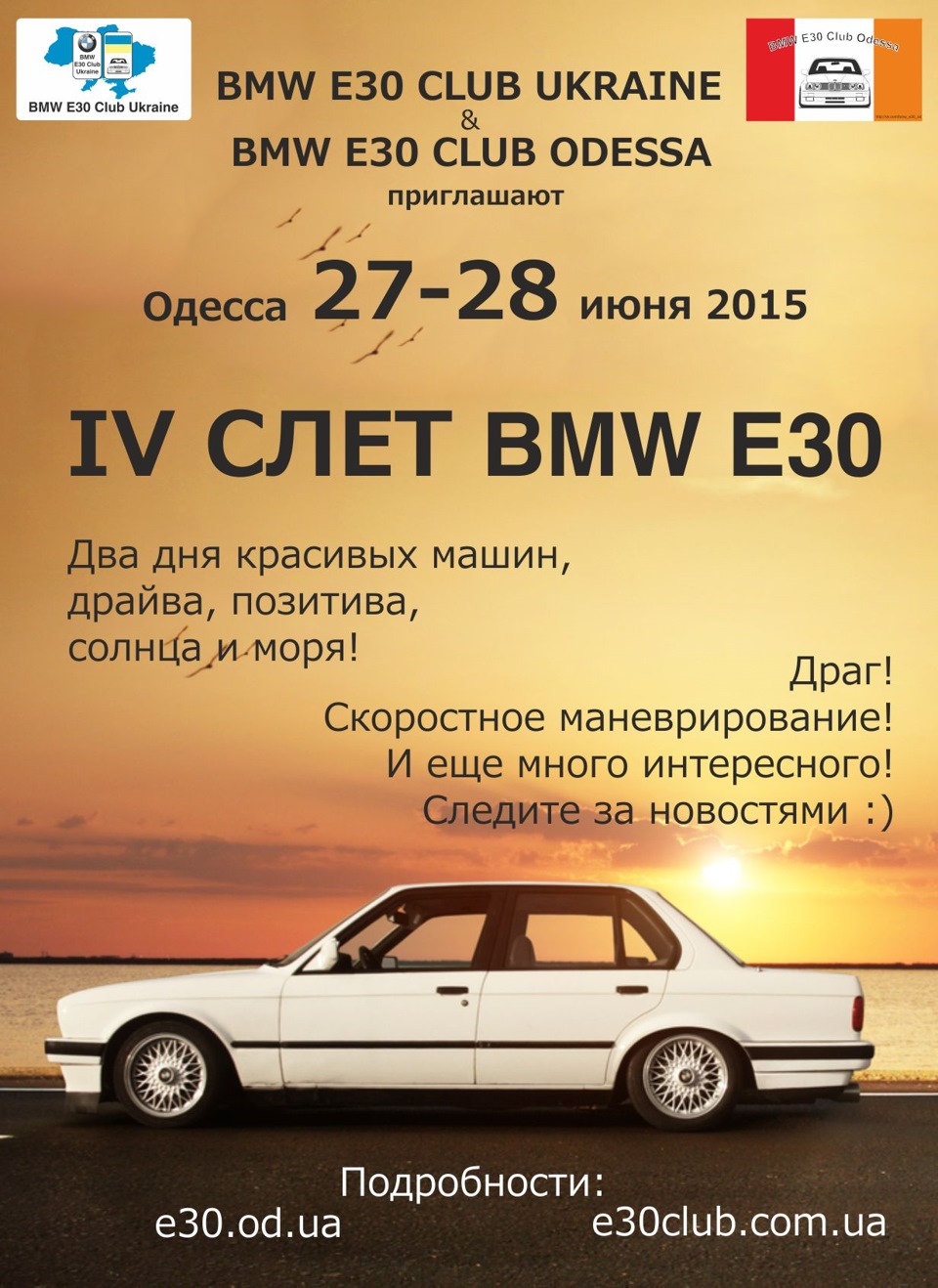 4-й зліт bmw Е30 27-28 червня 1