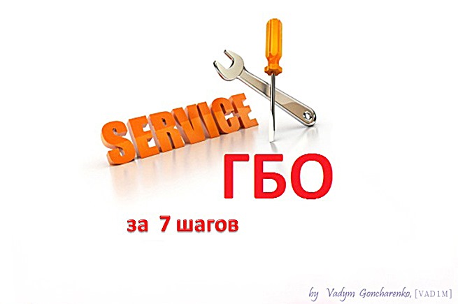 Моє перше ТО ГБО за 7 кроків:) 1