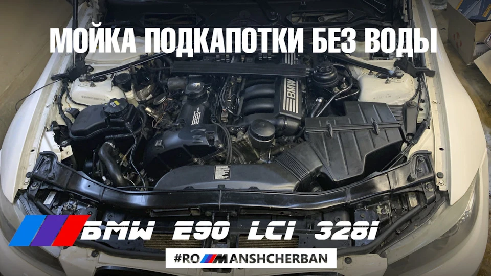 МОЮ ПОДКАПОТКУ БЕЗ ВОДИ НА СВОЄЇ BMW E90
