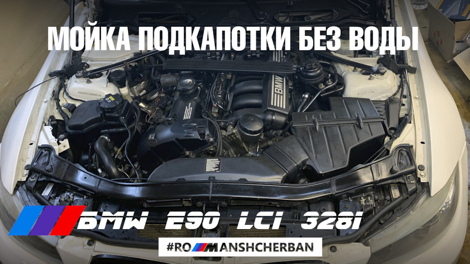 МОЮ ПОДКАПОТКУ БЕЗ ВОДИ НА СВОЄЇ BMW E90 1