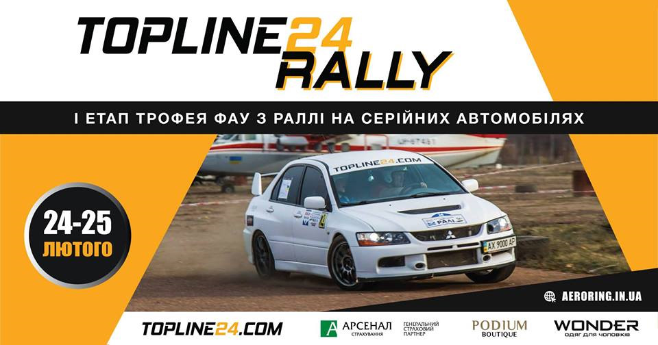 Topline24 Rally - I етап Трофея ФАУ по ралі на серійних авто 1