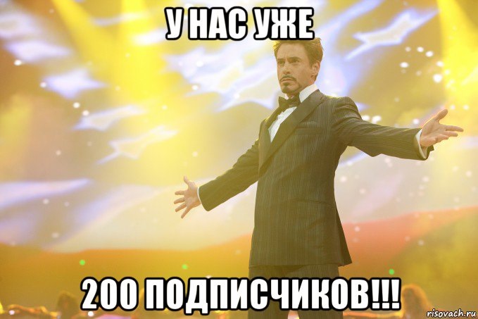 200 передплатників! 2