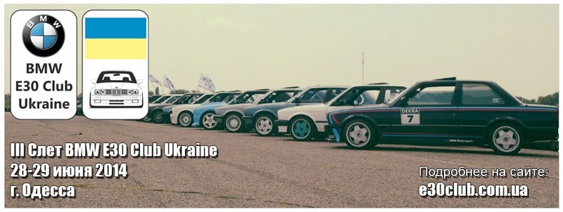 III Зліт BMW E30 Club Ukraine. Одеса. 28-29 червня 2014 року. 1