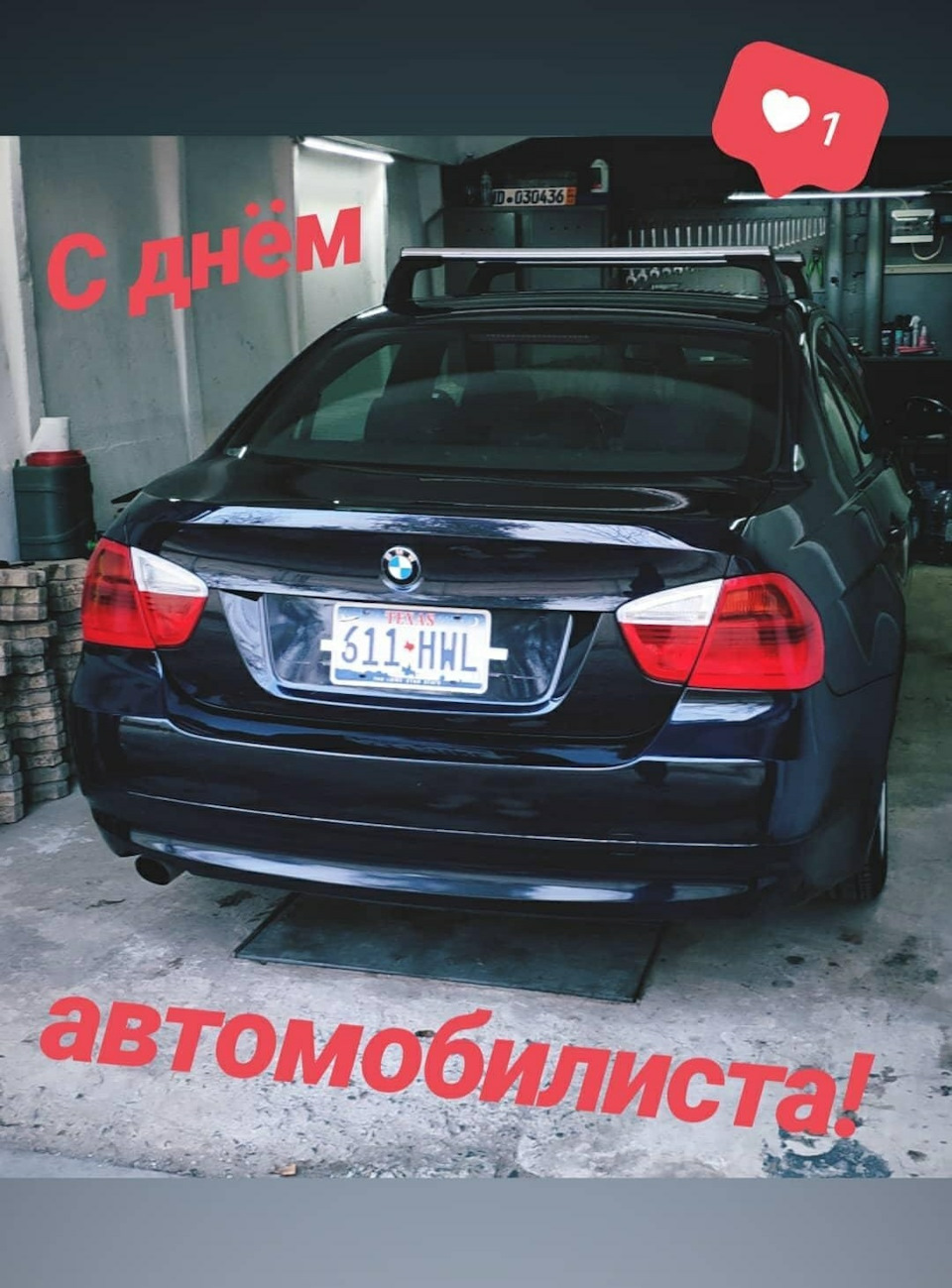 Вітаю з днем ​​автомобіліста 1