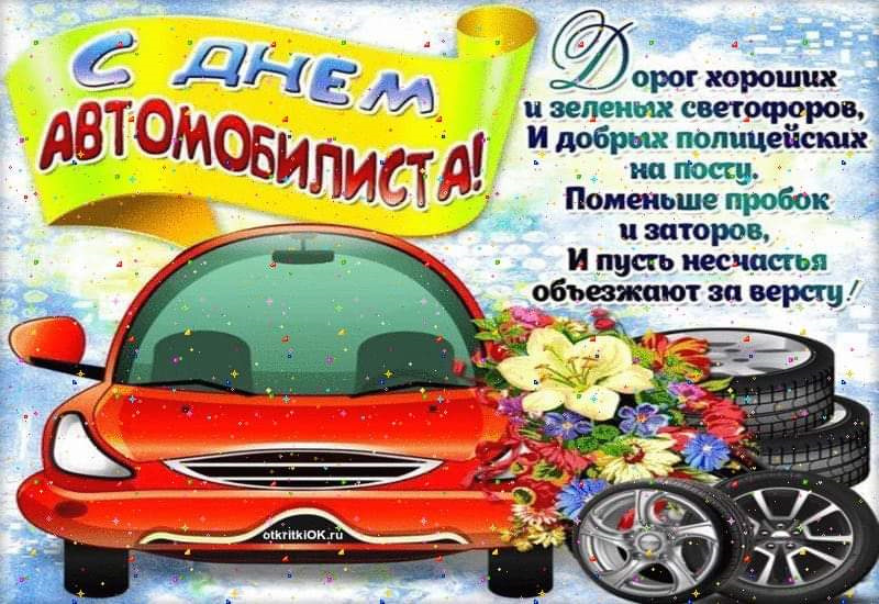 23. Всех с Днём Автомобилиста! 2