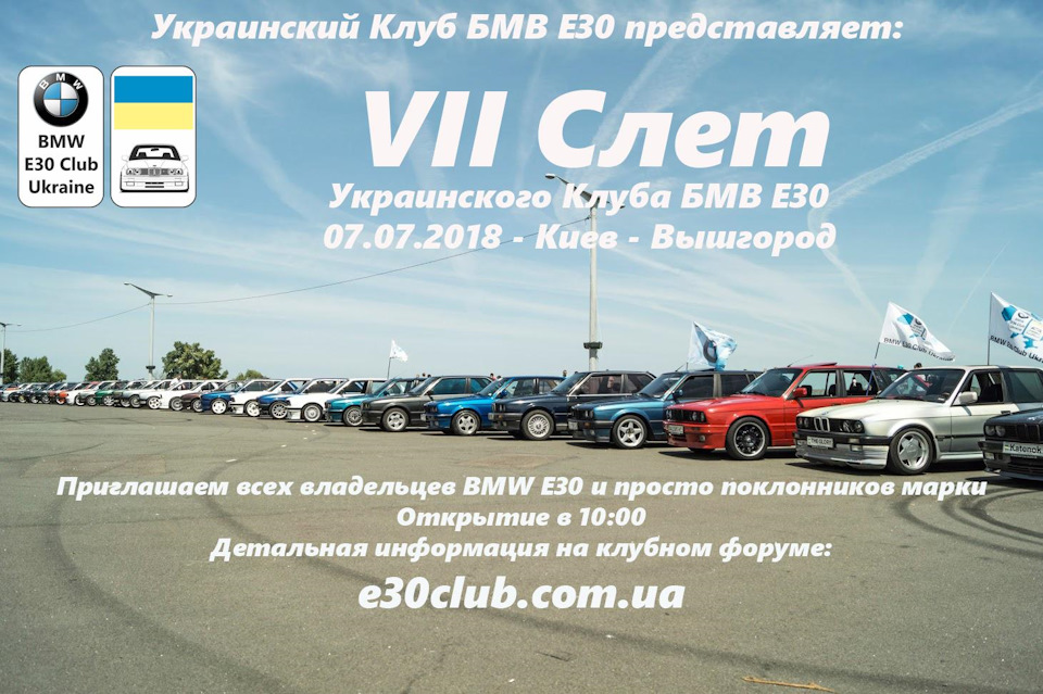 Анонс. VII Зліт Українського Клубу БМВ Е30 7 липня 2018 Київ-Вишгород 1