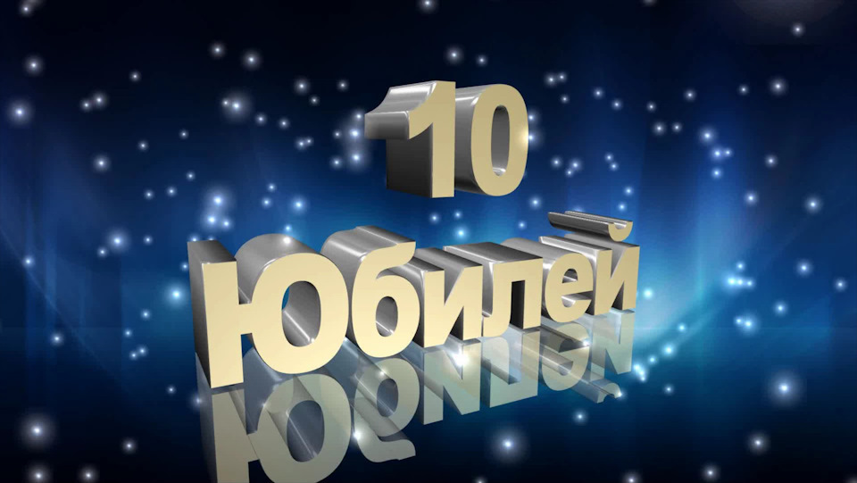 Ювілей - 10 років!) 1