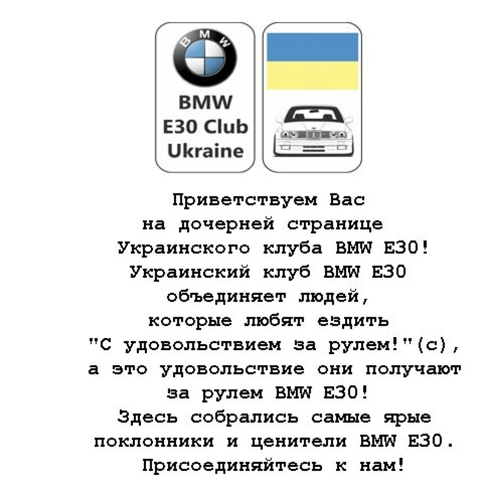 BMW E30 КЛУБ УКРАЇНА