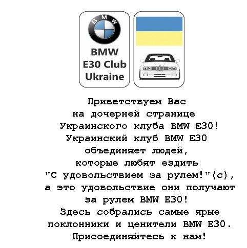 BMW E30 КЛУБ УКРАЇНА 1