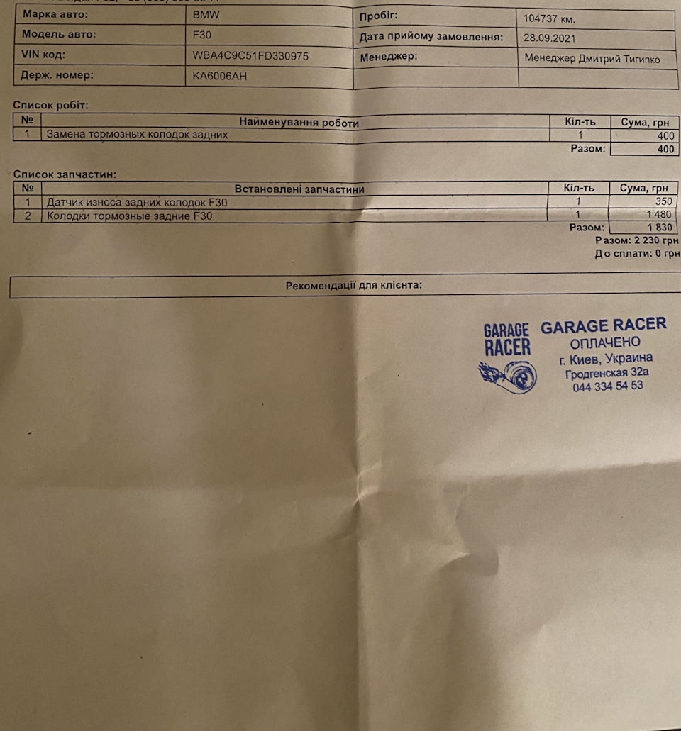Перше ТО + задні колодки) 2