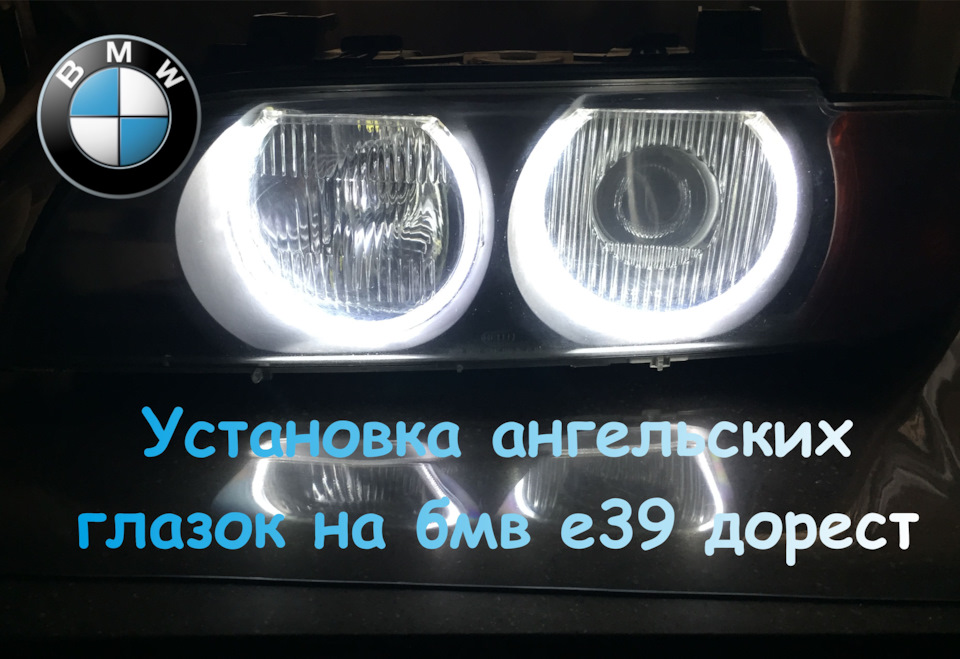 Продовжую. Ангельські очі BMW Е39 дорестайл 1