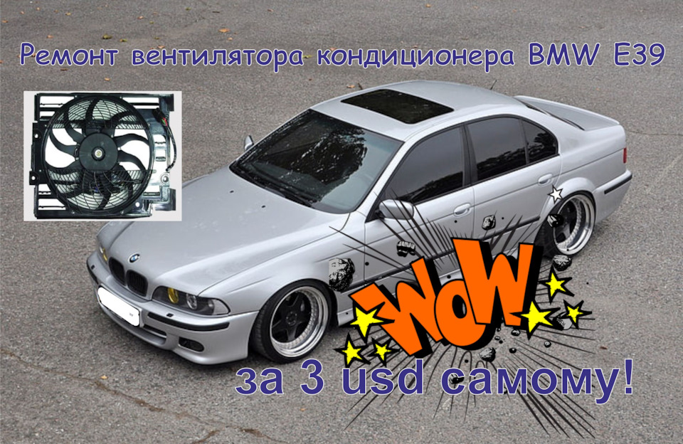 Ремонт вентилятора кондиціонера BMW е39. за 3 usd 2
