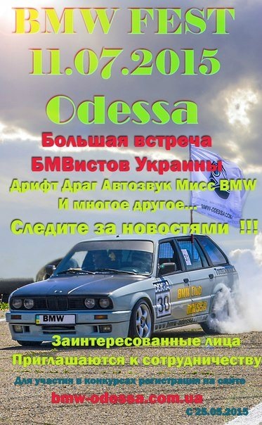 Фестиваль BMW в одесі 11.07.2015 1