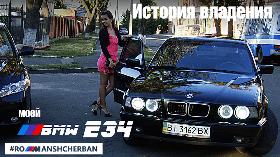 Моя історія володіння BMW E34! Стритдрифт у 2013 р. Особистий досвід. Емоції, косяки, перемоги. 1