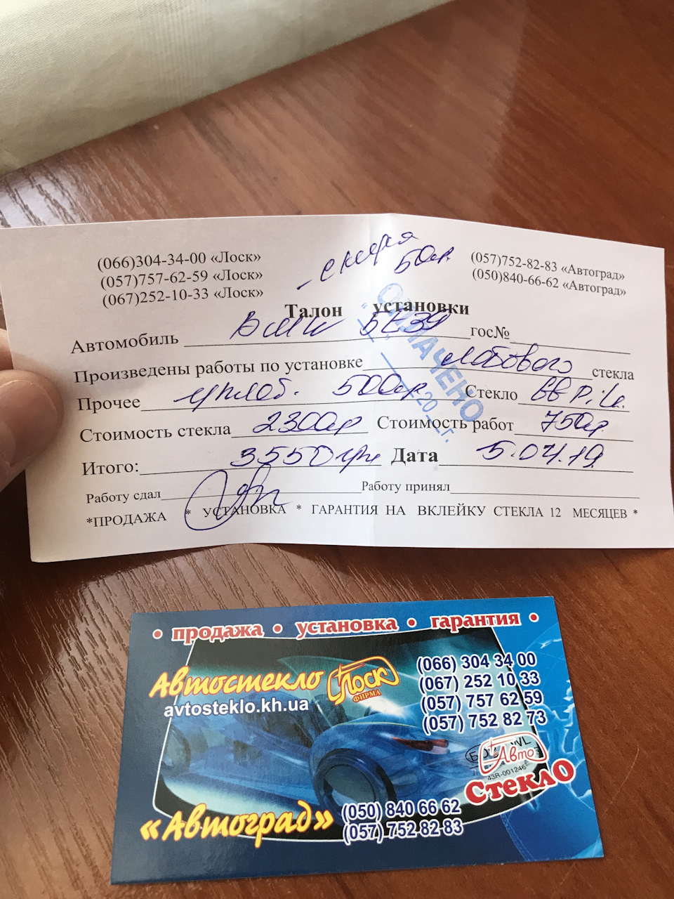 Змінив лобове скло 5