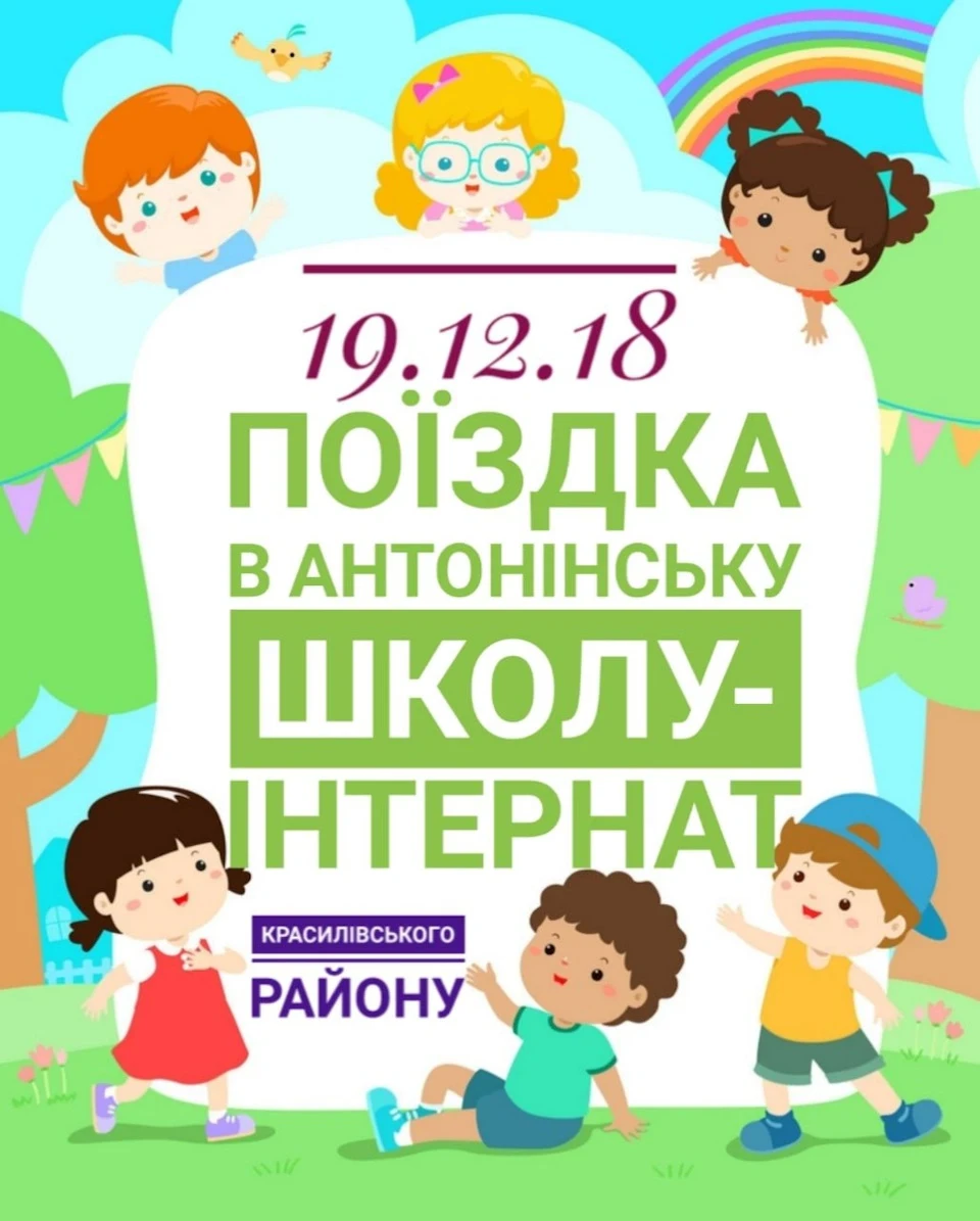 Поїздка до дитячого будинку