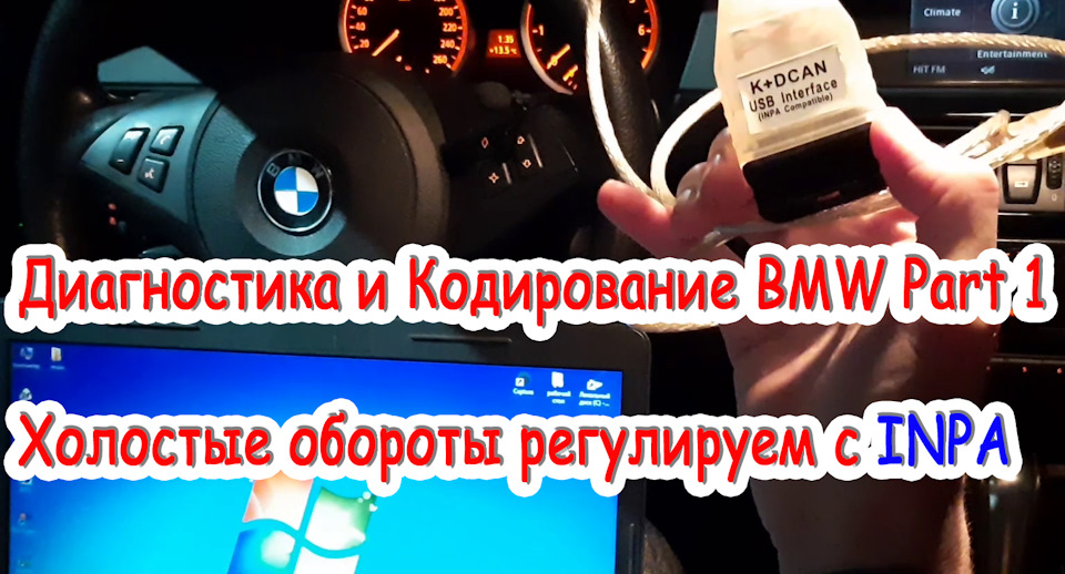Діагностика та кодування BMW, регулювання холостих оборотів 1