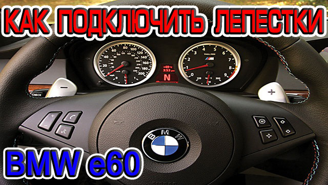 Як підключити підрульові пелюстки на БМВ е60 1