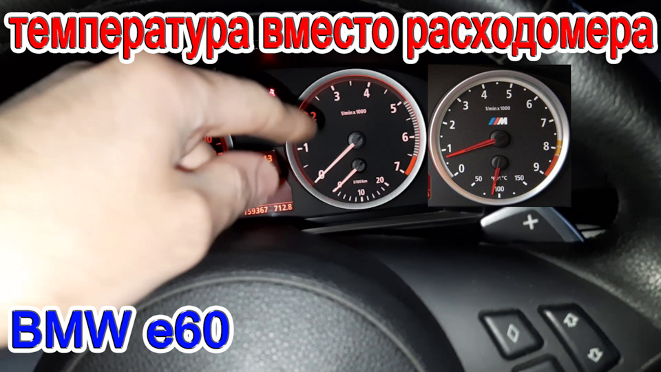 Як вивести температуру двигуна БМВ е60 на щиток приладів 1
