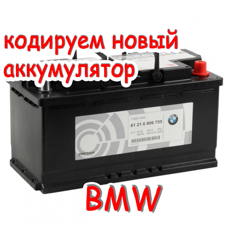 Кодуємо BMW у ncs-expert новий тип акумулятора. 1
