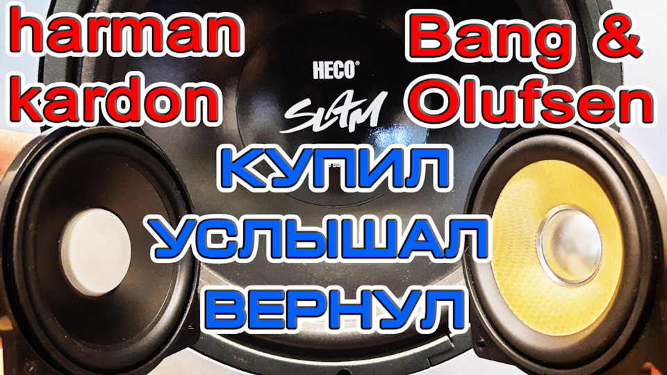 Найдорожчі динаміки BMW Bang & Olufsen і harman kardon, як звучать і чому вони не всім підійдуть. 1