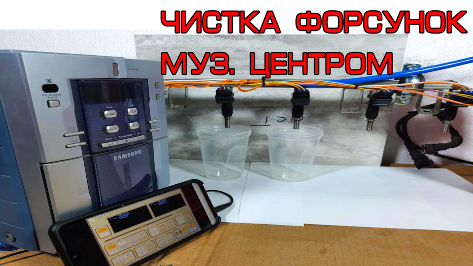 Стенд чищення форсунок з музичного центру та смартфона 1