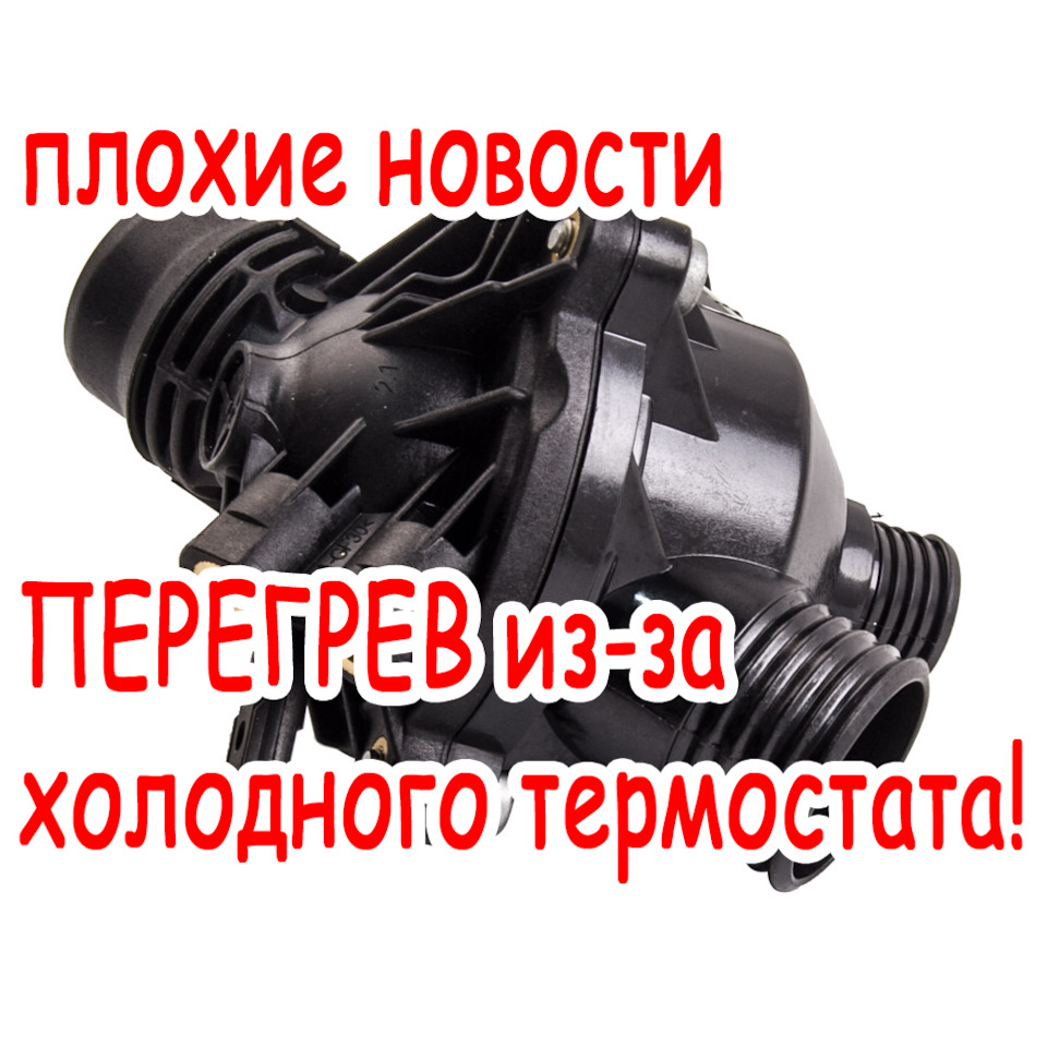 Холодний термостат може вбити мотор BMW N52 N53 N54 N55! 1