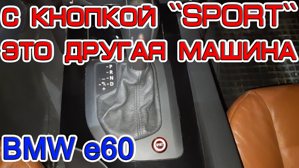 Навіщо потрібна кнопка SPORT на BMW 60 і що вона дає. Що таке DS і в чому відмінності. 1