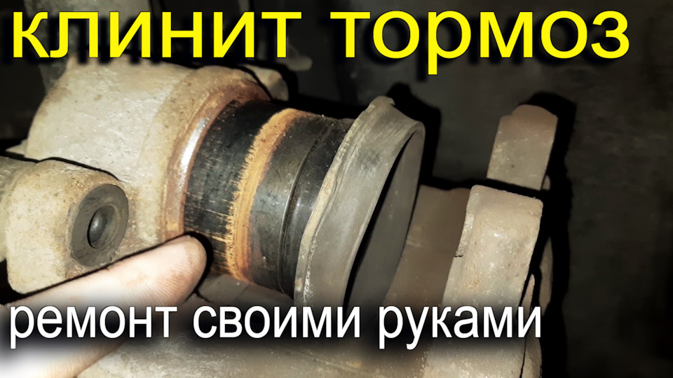 Заклинило гальмо, швидкий ремонт своїми руками 1
