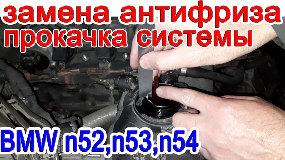 Заміна антифризу та прокачування системи охолодження BMW n52