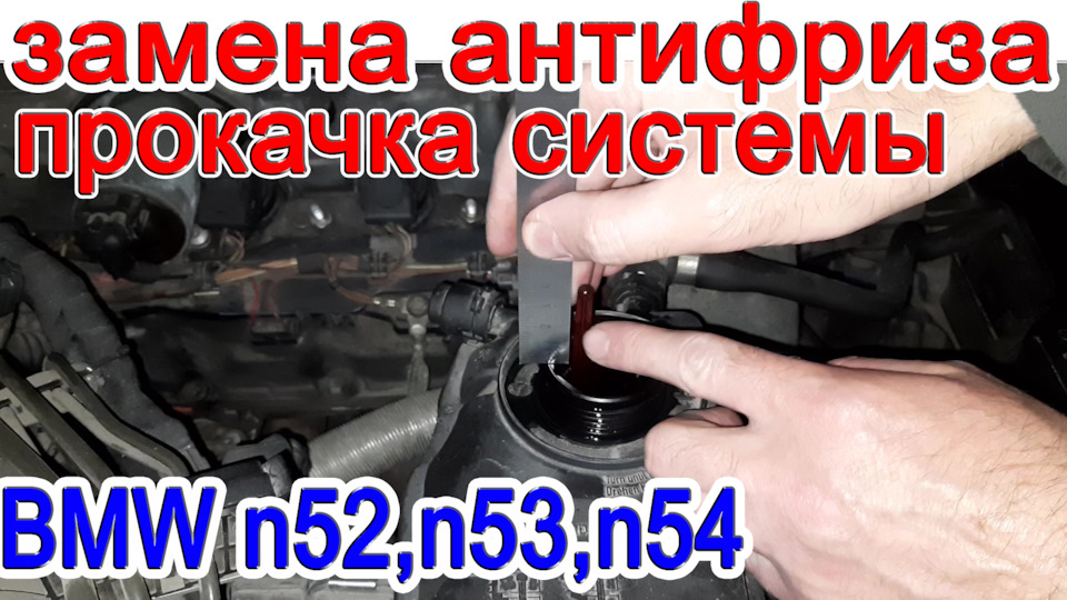 Заміна антифризу та прокачування системи охолодження BMW n52 1