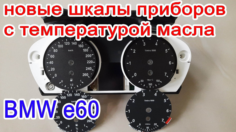 Заміна шкали приладів БМВ е60, з температурою масла замість витратоміра 1