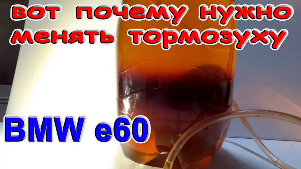 Заміна гальмівної рідини БМВ Е60 своїми руками 1
