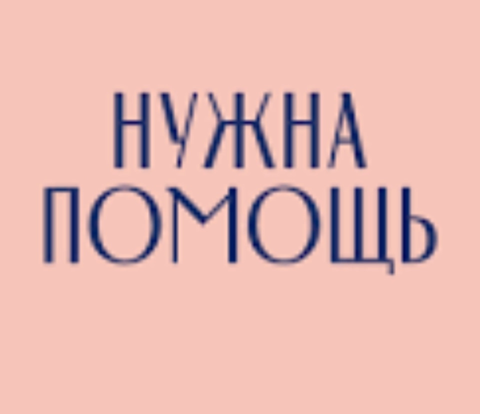 Потрібна ваша допомога хлопці! 1